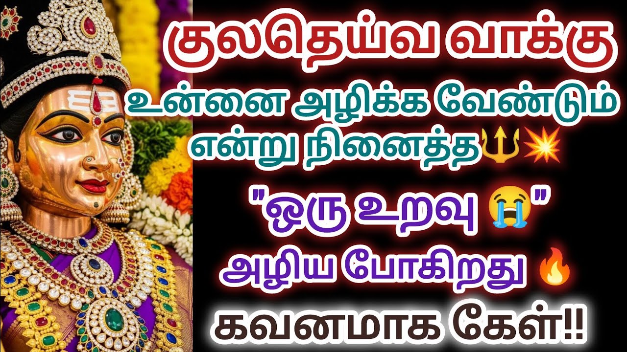 🔴🔥🔥🔥உன்னை அழிக்க வேண்டும் என்று நினைத்த ஒரு உறவு அழியப் போகிறது கவனமாக கேள்🔴