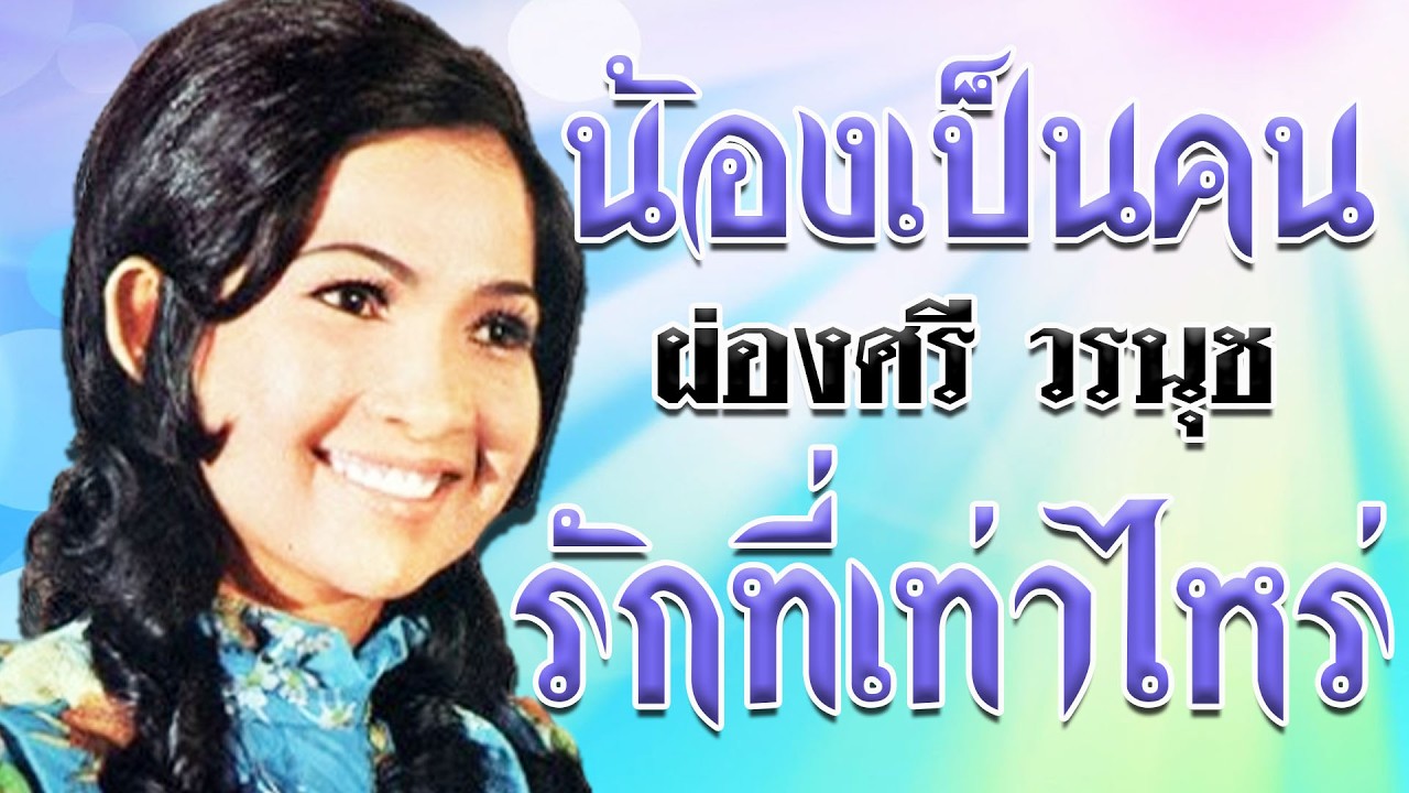 น้องเป็นคนรักที่เท่าไหร่ - ผ่องศรี วรนุช  รวมฮิตลูกทุ่งพันล้าน ชุด 1 [Official MV&Karaoke]