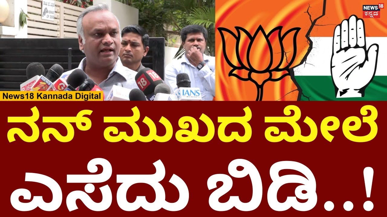 Priyank Kharge vs RSS | ನನ್ ಮುಖದ ಮೇಲೆ ಎಸೆದು ಬಿಡಿ..ಮುಗಿದೇ ಹೋಯ್ತಲ್ಲಾ? | N18V