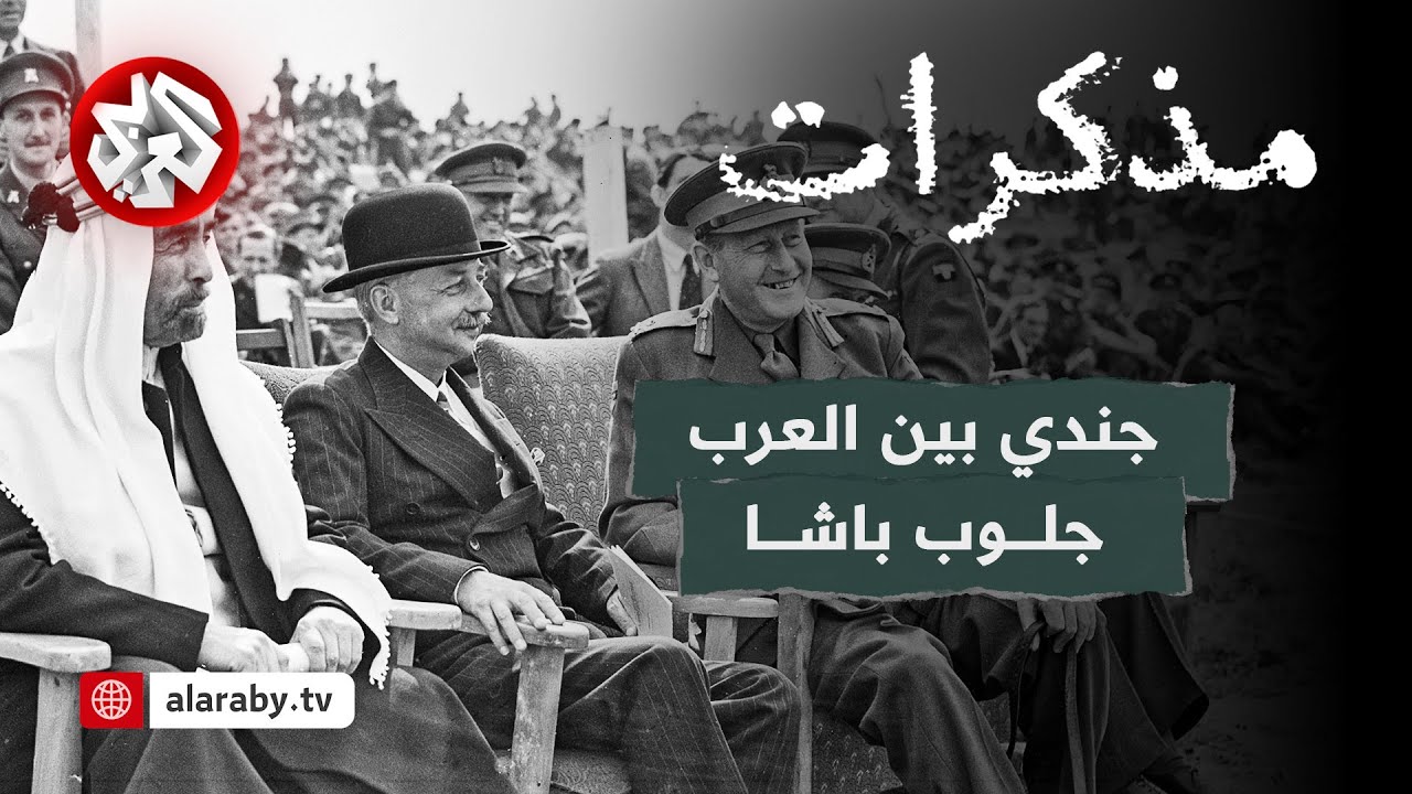 مذكرات جندي بين العرب .. جلوب باشا من النكبة إلى عزله وتعريب الجيش الأردني | مذكرات