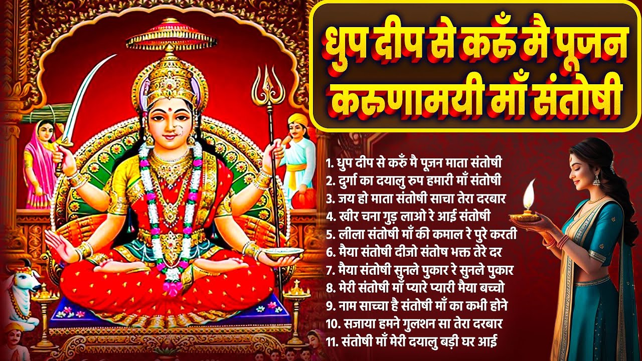 2025 संतोषी माता भजन | Santoshi Mata Bhajan | Santoshi Maa Song | Mata Rani Bhajan 2025 | New Bhajan