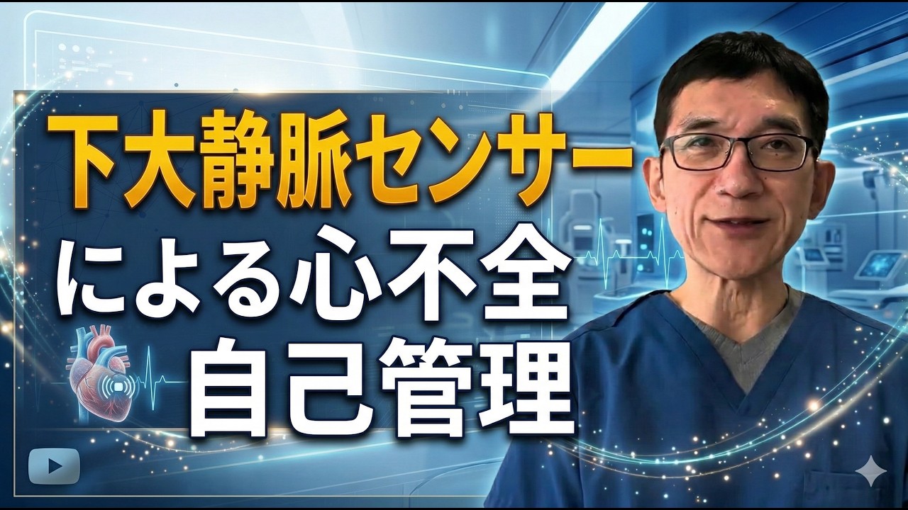 【心不全】悪化のサイン「うっ血」を早期に察知して、薬剤を自己調整する「下大静脈センサーによる自己管理」の安全性、効果は？