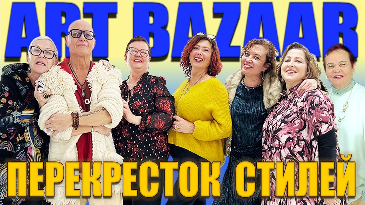 ART BAZAAR  Перекрёсток стилей 2025.(video 4k. English. Sub)