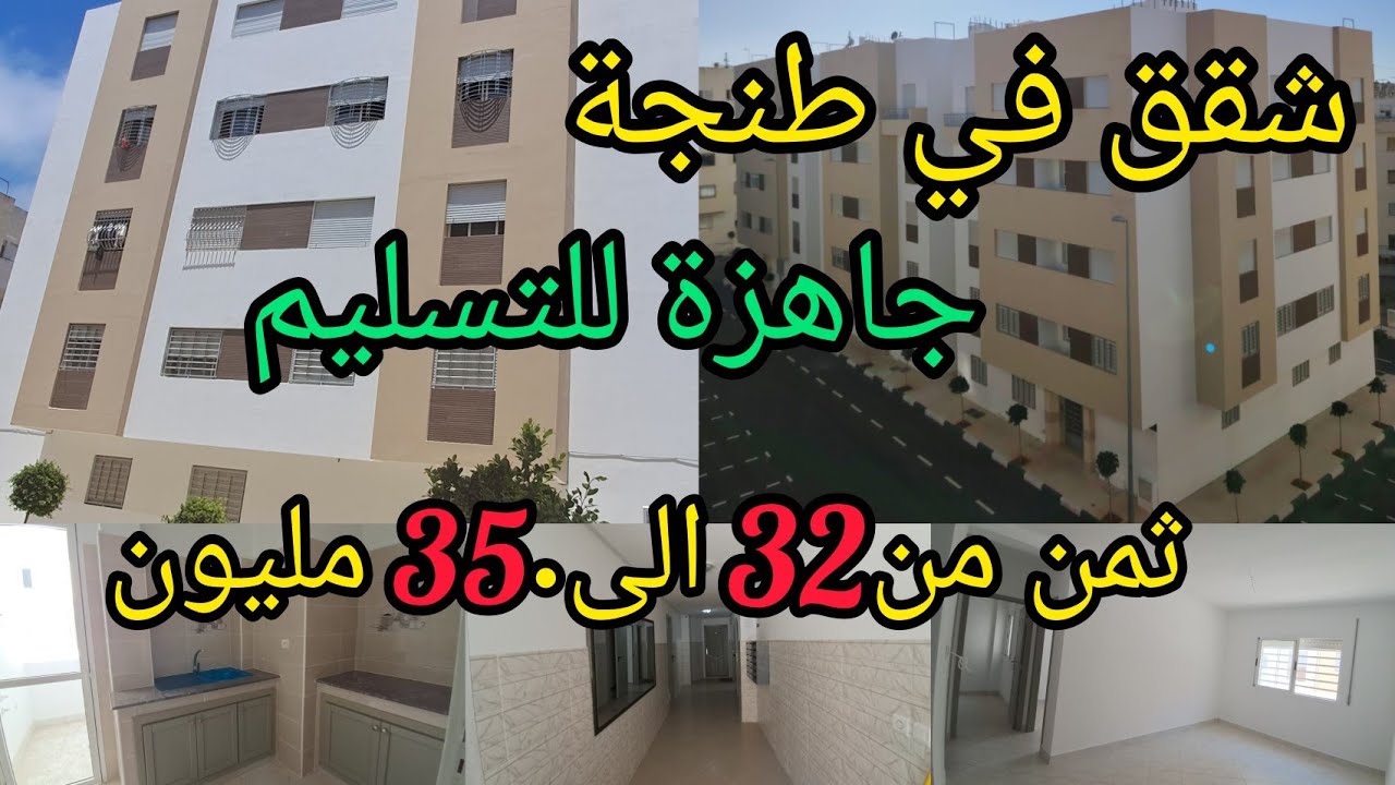 شقق جاهزة للتسليم✅️ ابتداء من32مليون🔑 الشري واسكن في الحين💯