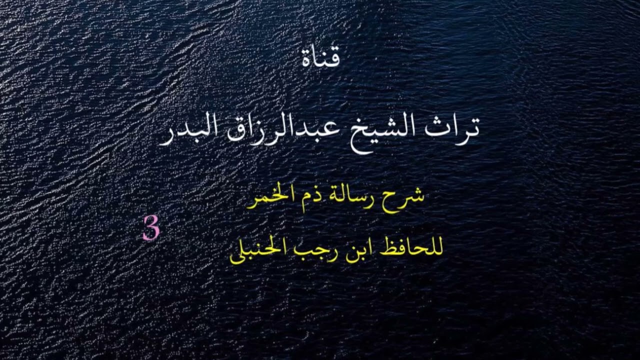 شرح رسالة ذم الخمر للحافظ ابن رجب الحنبلي ( 3 ) الشيخ عبدالرزاق البدر