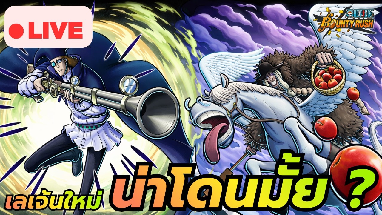 🔴 คู่เลเจ้นใหม่ คนนึงแจกวาร์ป อีกคนแจกแอปเปิ้ลลลล | ONE PIECE BOUNTY RUSH