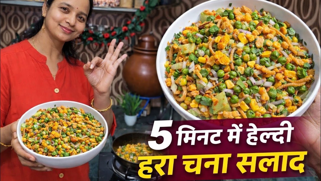 डोरी टोज ,सोया स्टिक और हरा चना  🥗का चटपटा सलाद 😋 | Weight Loss Diet Recipe