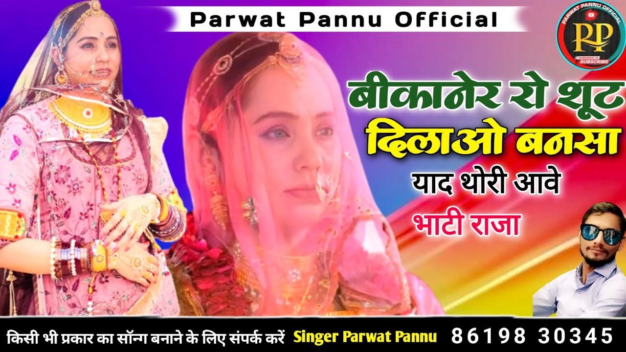 बीकानेर रो शूट दिलाओ बनसा || सिंगर पर्वत पन्नू || मारवाड़ी सॉन्ग