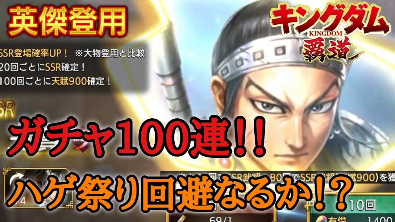 新武将ガチャ100連＋9鯖ランキングチェックしてみた【キングダム覇道】