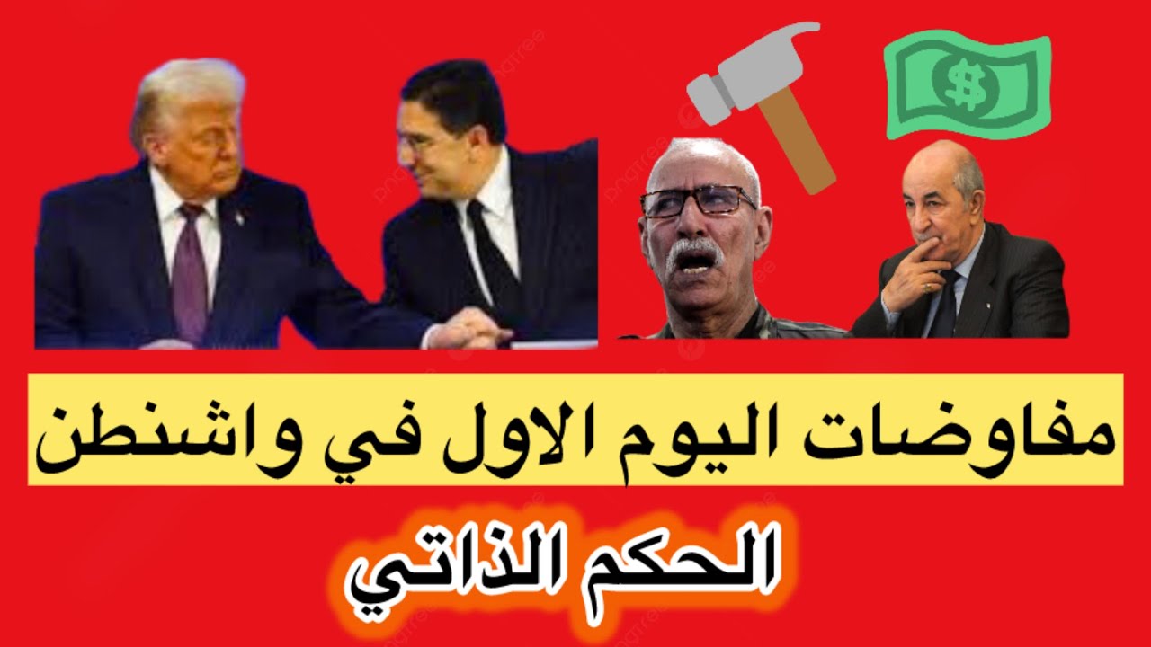 مفاوضات الجولة الثانية لتنزيل خطة الحكم الذاتي-واشنطن-الجزائر موريتانيا المغرب -