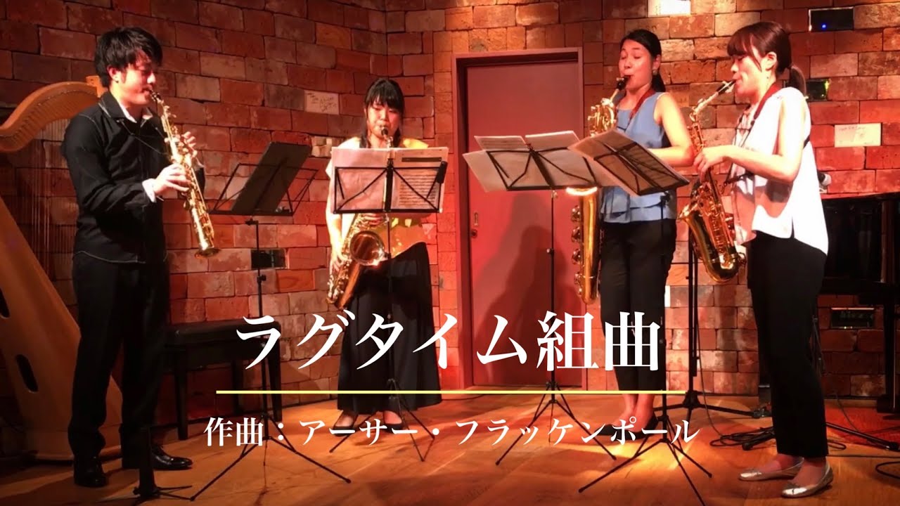 ラグタイム組曲 (作曲：アーサー・フラッケンポール)