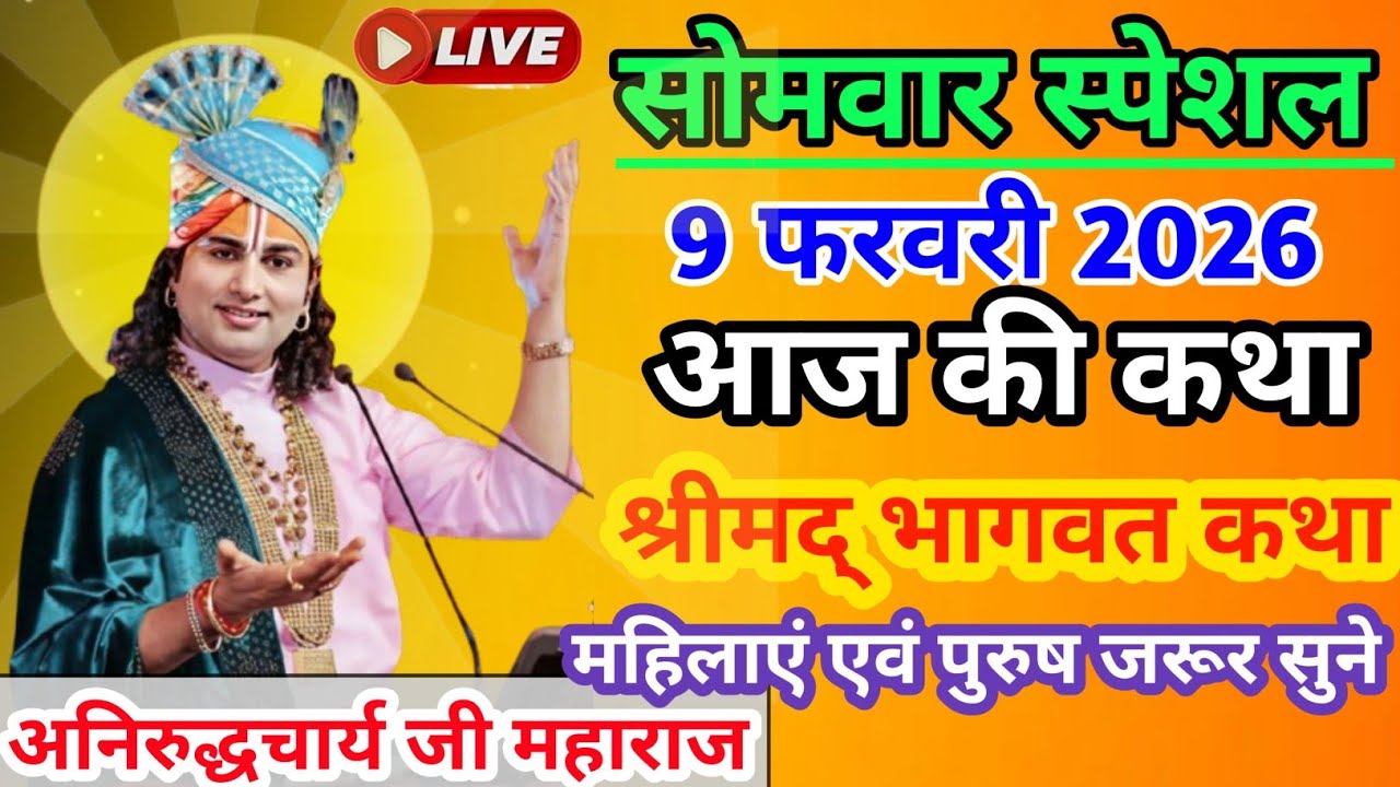 श्रीमद् भागवत कथा|| Shrimad Bhagwat Katha|| 9 फरवरी || अनिरुद्ध आचार्य महाराज जी|| #कथा#भागवत कथा# 