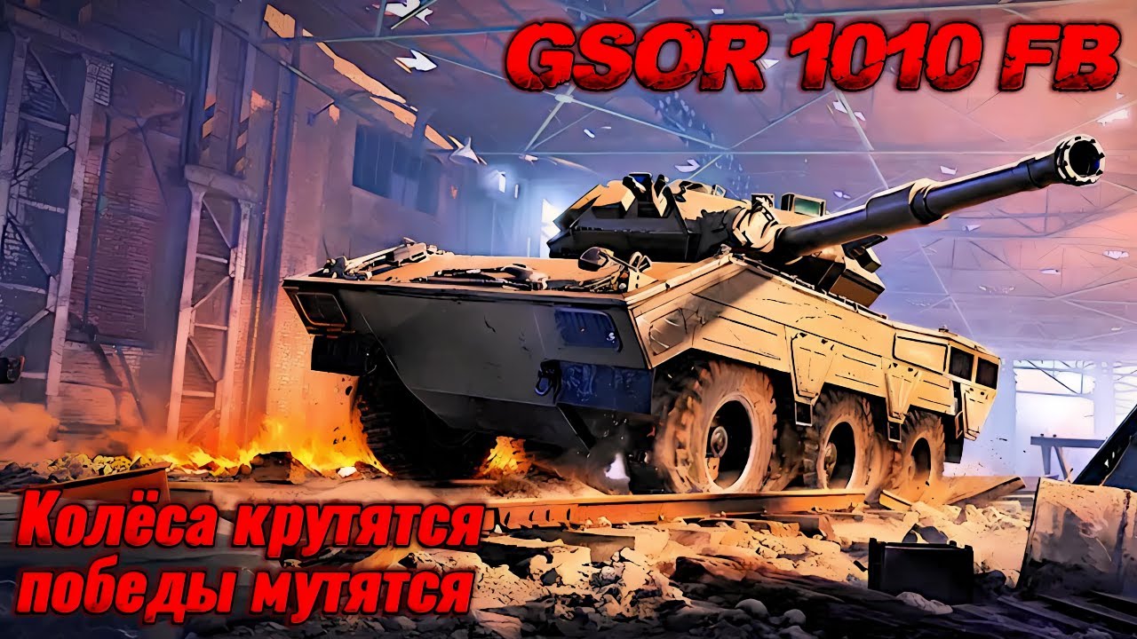 GSOR 1010 FB. Прем СТ 8 уровня Великобритании. Мир Танков.