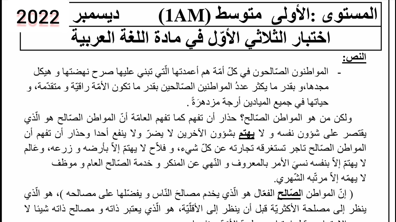 اختبار الفصل الاول في مادة اللغة العربية للسنة الاولى متوسط مع الحل 2022
