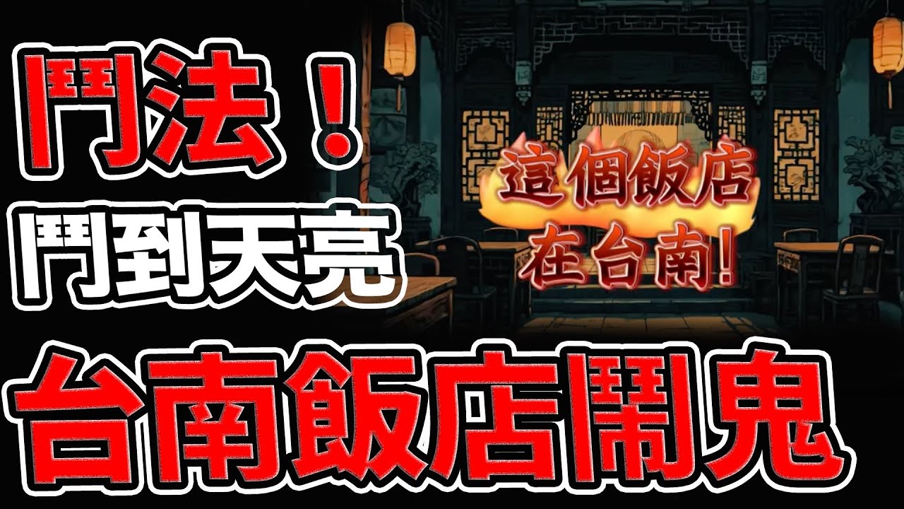 昨天住飯店的恐怖經歷｜台南新一代猛鬼飯店！｜鬥法鬥到天亮誰輸誰贏｜#飯店#靈異#歷史文化#東方哲學#魔法叔叔#傳說