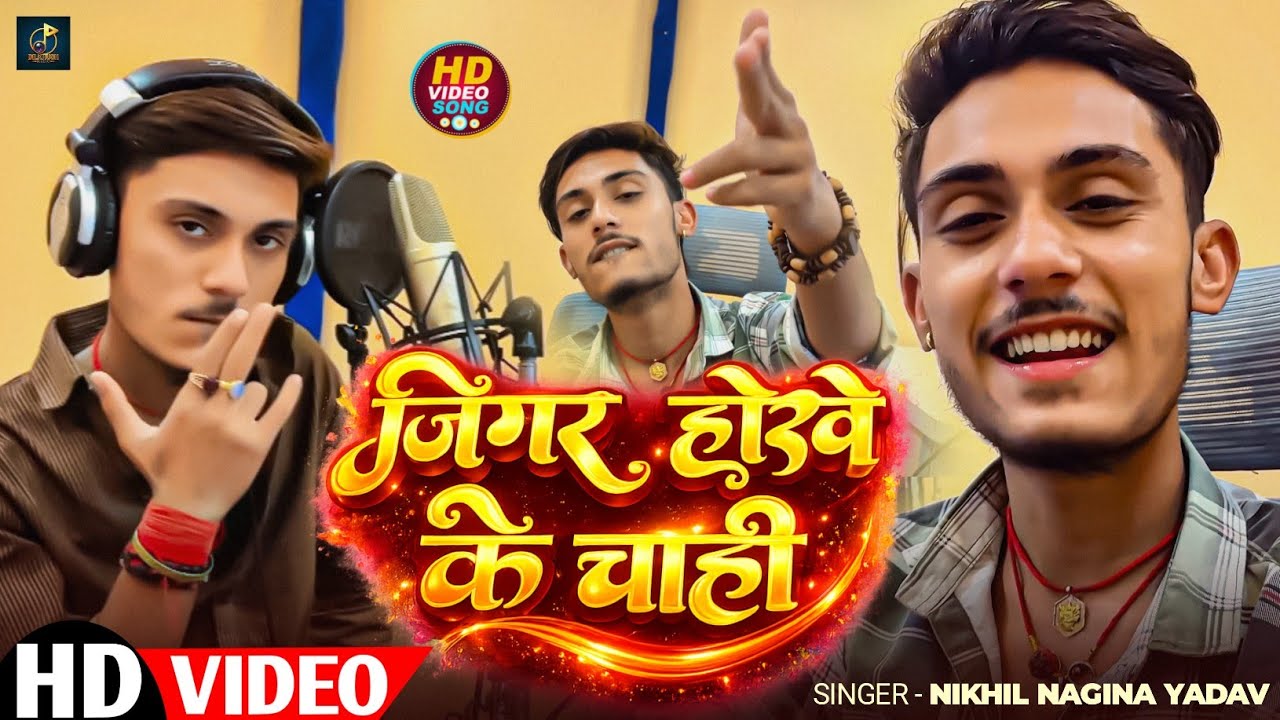 जिगर होखे के चाही | #Nikhil Nagina Yadav | Jigar Hokhe Ke Chahi | Bhojpuri Song 2026