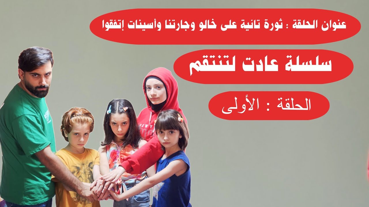 مسلسل عيلة فنية - ثورة ثانية على خالو محمد وجارتنا عادت لتنتقم - حلقة 1 | Ayle Faniye Family
