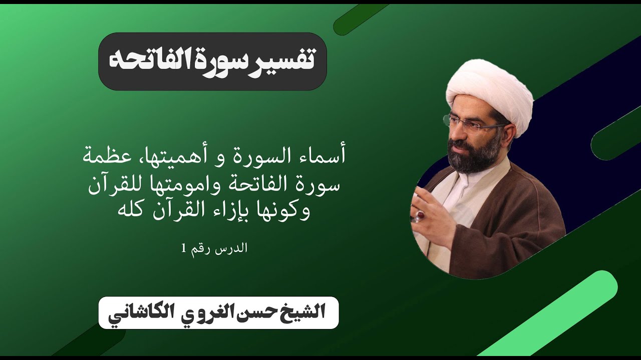 1تفسير الفاتحة، أسماء السورة و أهميتها، عظمة سورة الفاتحة وامومتها للقرآن وكونها بإزاء القرآن كله