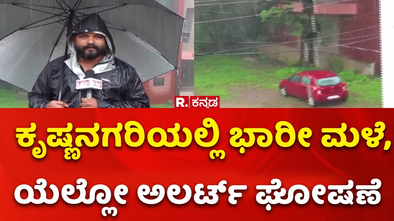 Udupi Rain Updates: ಕೃಷ್ಣನಗರಿಯಲ್ಲಿ ಭಾರೀ ಮಳೆ, ಯೆಲ್ಲೋ ಅಲರ್ಟ್ ಘೋಷಣೆ