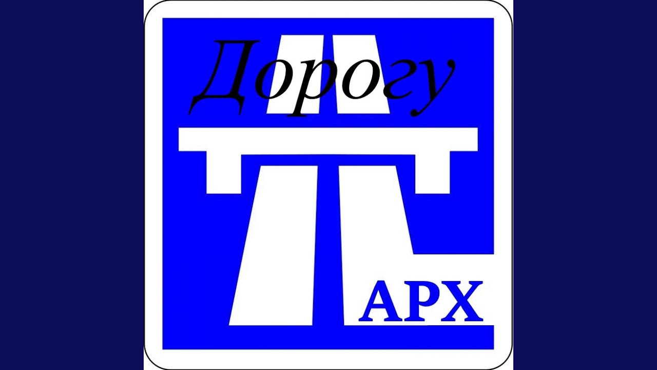 Дорогу