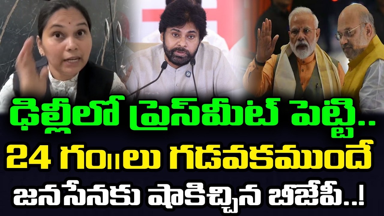 జనసేనకు బీజేపీ షాక్ !! | Advocate Rajini About Pawan Kalyan Delhi Meeting : Janam Kosam