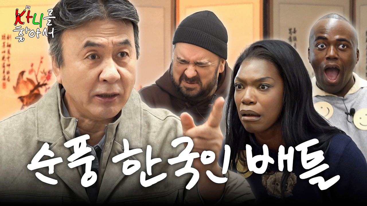 외국산 한국인 전쟁 (박영규, 샘해밍턴, 조나단, 카니) | 카니를 찾아서 EP.36 [EN]