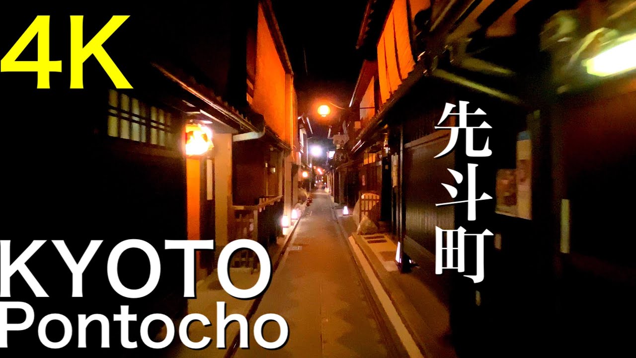 【京都/先斗町】夜間の散策・Kyoto / Pontocho Night walk