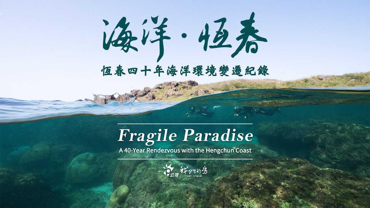 《海洋‧恆春》四十年海洋環境變遷 Fragile Paradise: A 40-Year Rendezvous with the Hengchun Coast (中英文版)｜導演柯金源｜公視 我們的島