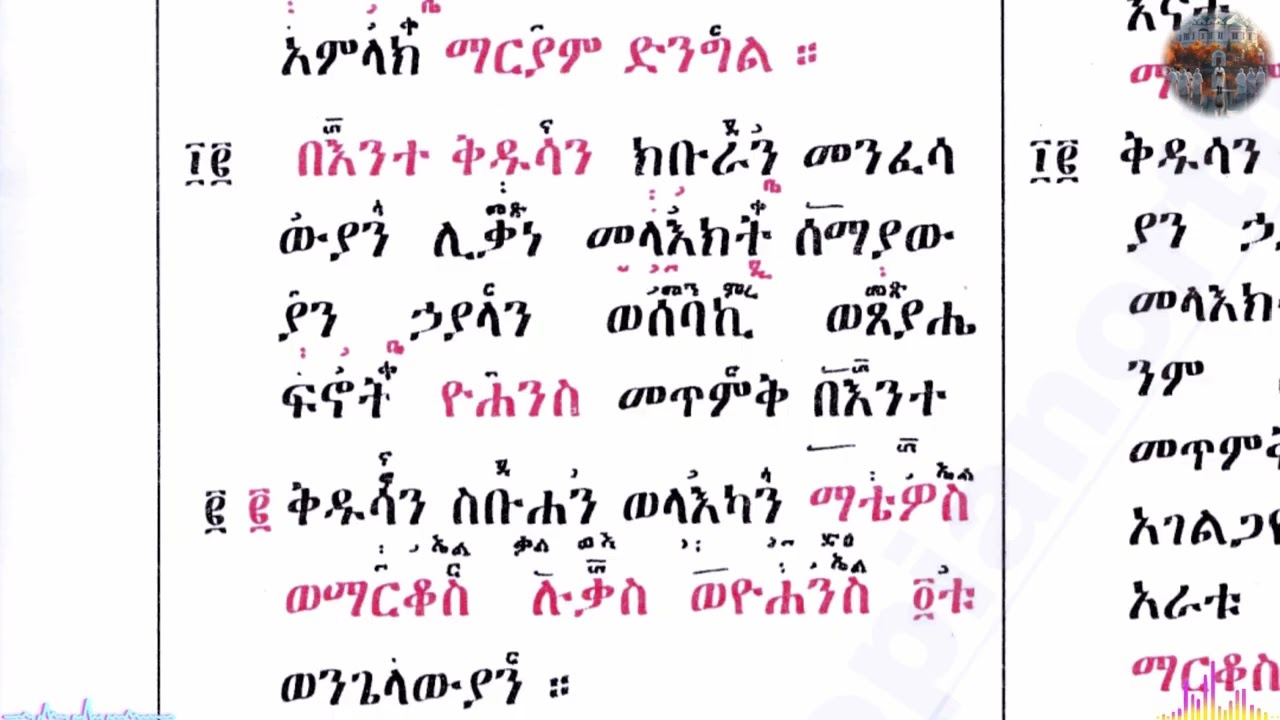 ቅዳሴ ማርያም ግእዝ ዘገብረኪዳን ዜማ ዘርእ ብመ ዘራዳዊት