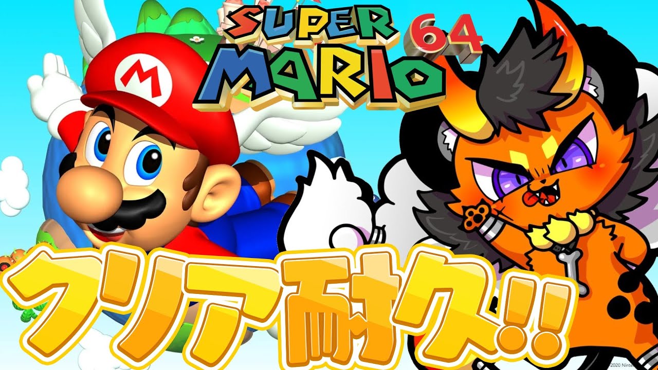 【スーパーマリオ６４】チャンネル５周年企画！マリオ６４クリア耐久！！