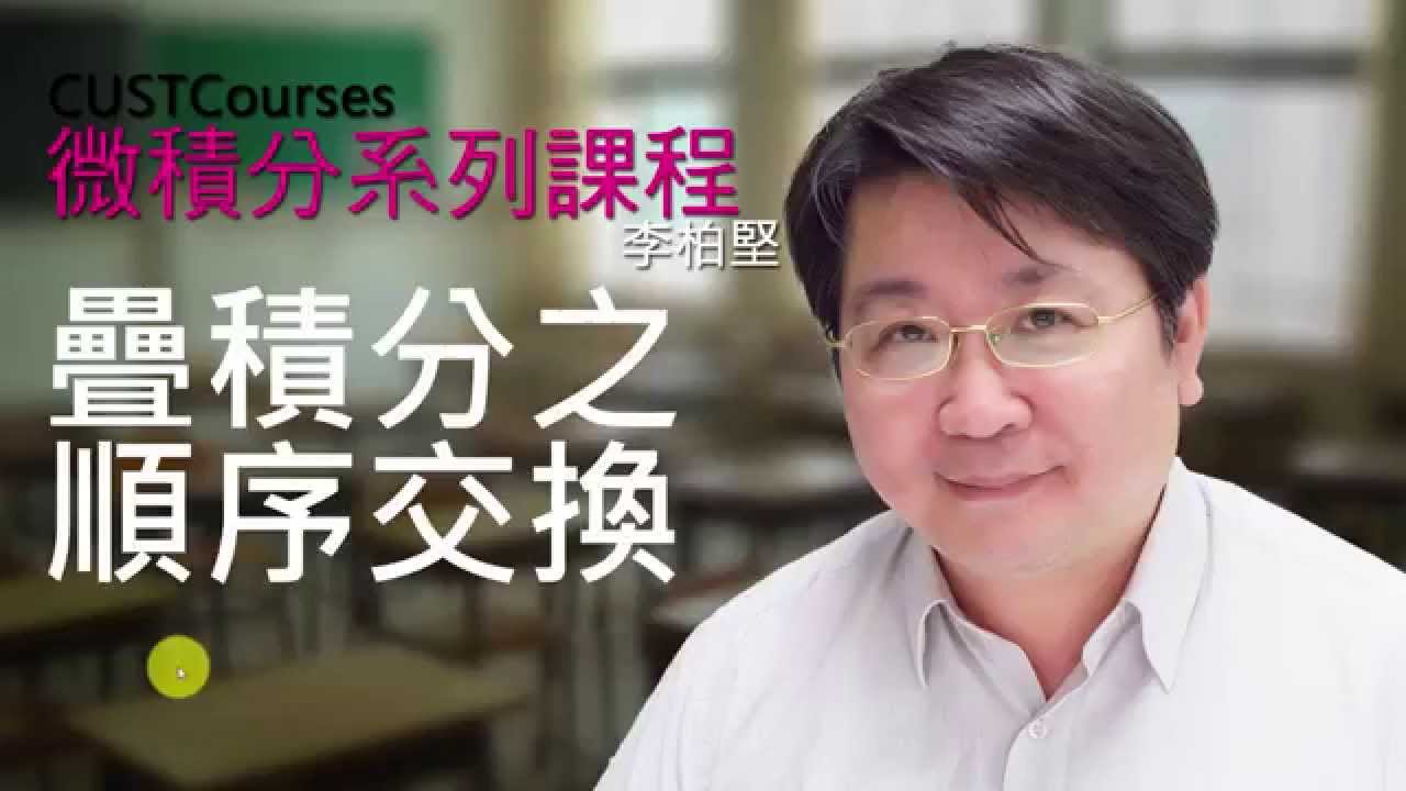 疊積分之順序交換