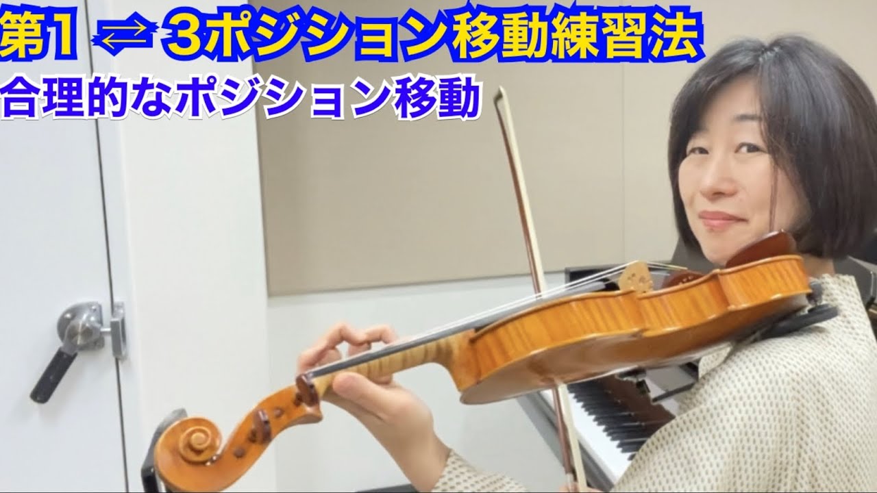 第１ ⇄ ３ポジション移動練習法