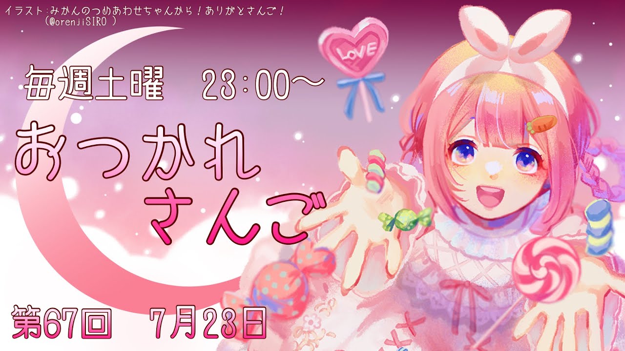 【おつかれさんご】サンキュー！不親切　ゆるゆる定期雑談！第67回！【周央サンゴ】