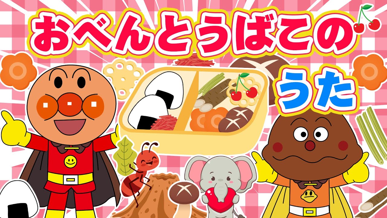 【おべんとうばこのうた】人気キャラ大集合🎵オリジナル弁当を作るよ⭐️ダンス