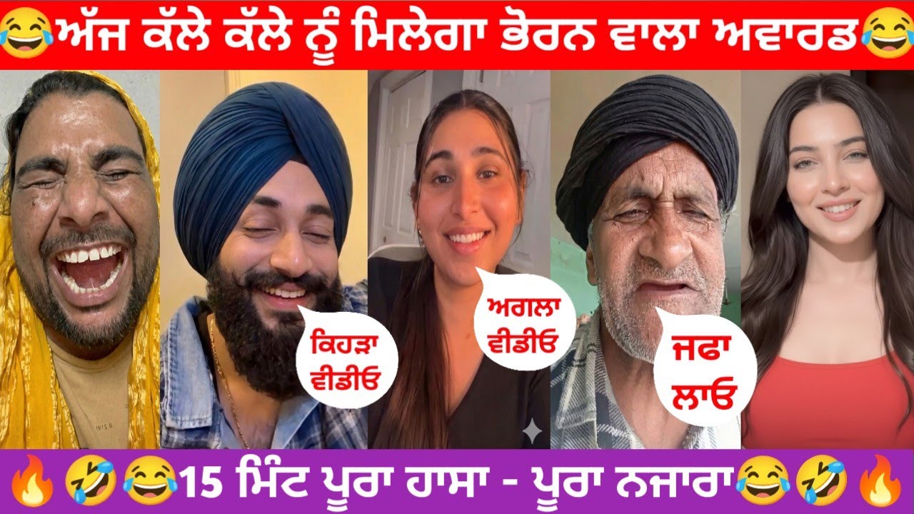 😂ਅੱਜ ਕੱਲੇ ਕੱਲੇ ਨੂੰ ਮਿਲੇਗਾ ਭੋਰਨ ਵਾਲਾ ਅਵਾਰਡ | 🔥15 ਮਿੰਟ ਪੂਰਾ ਹਾਸਾ - ਪੂਰਾ ਨਜਾਰਾ #funnycomment #comedy 