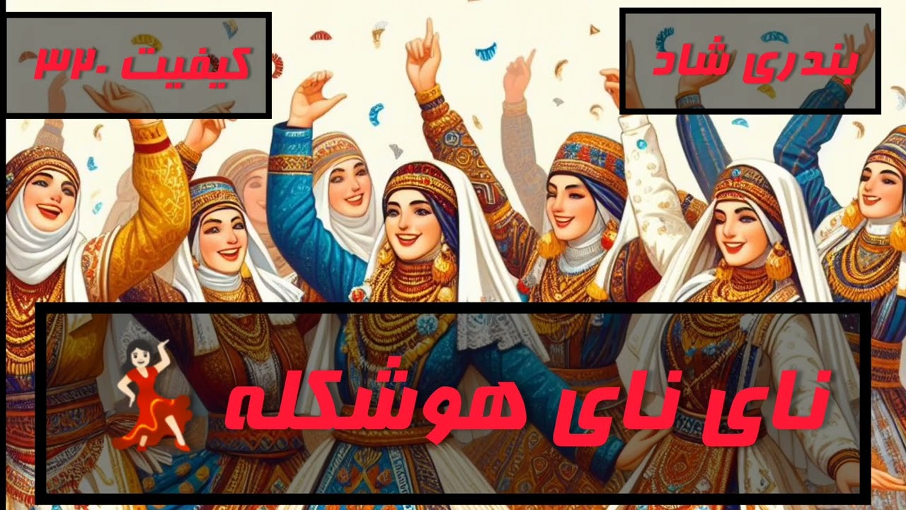 نای نای خوشکله
