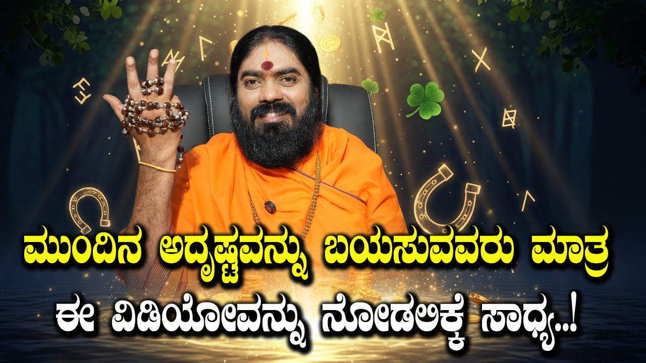 ಮುಂದಿನ ಅದೃಷ್ಟವನ್ನು ಬಯಸುವವರು ಮಾತ್ರ ಈ ವಿಡಿಯೋವನ್ನು ನೋಡಲಿಕ್ಕೆ ಸಾಧ್ಯ..! #vishnudattaguruji