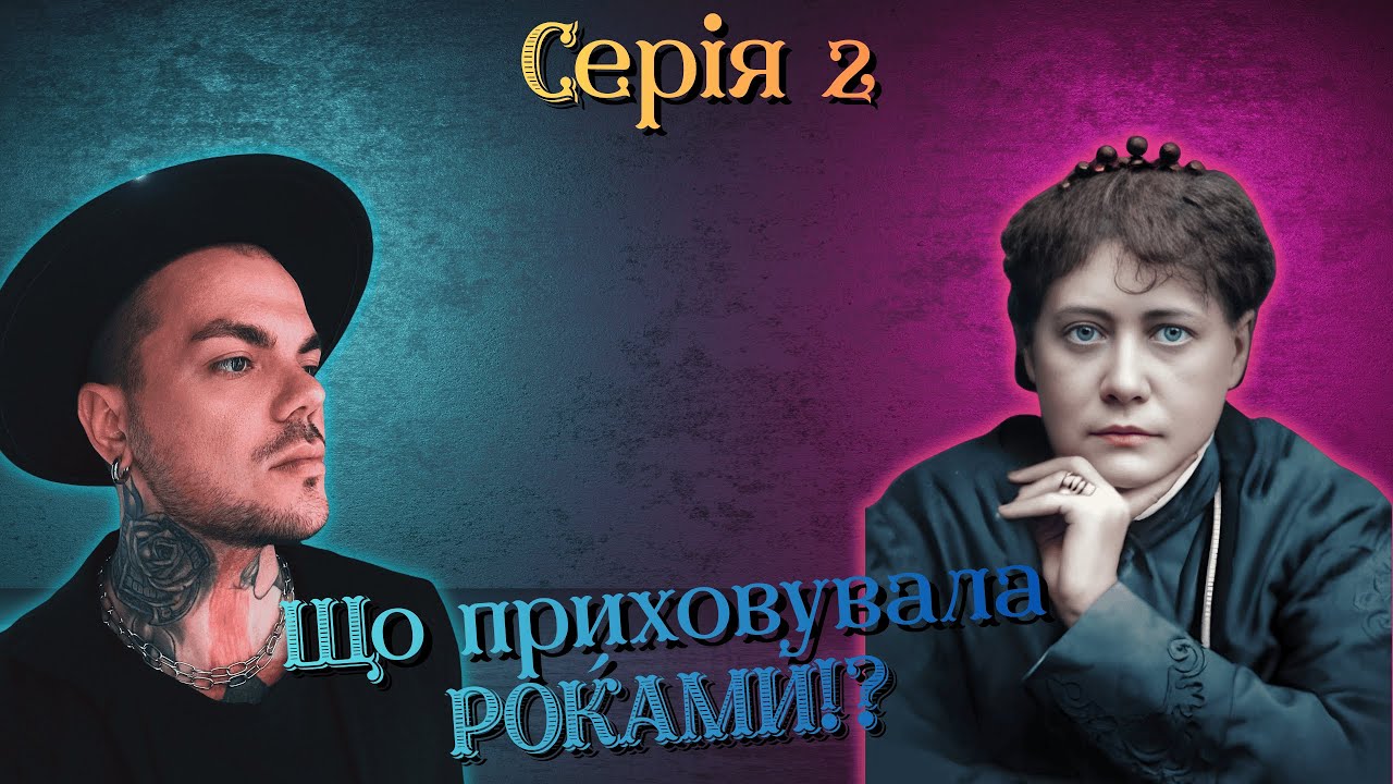 БЛАВАТСЬКА! Причини САМОТНОСТІ!! Про що МРІЯЛА НАСПРАВДІ? | Каїн Крамер