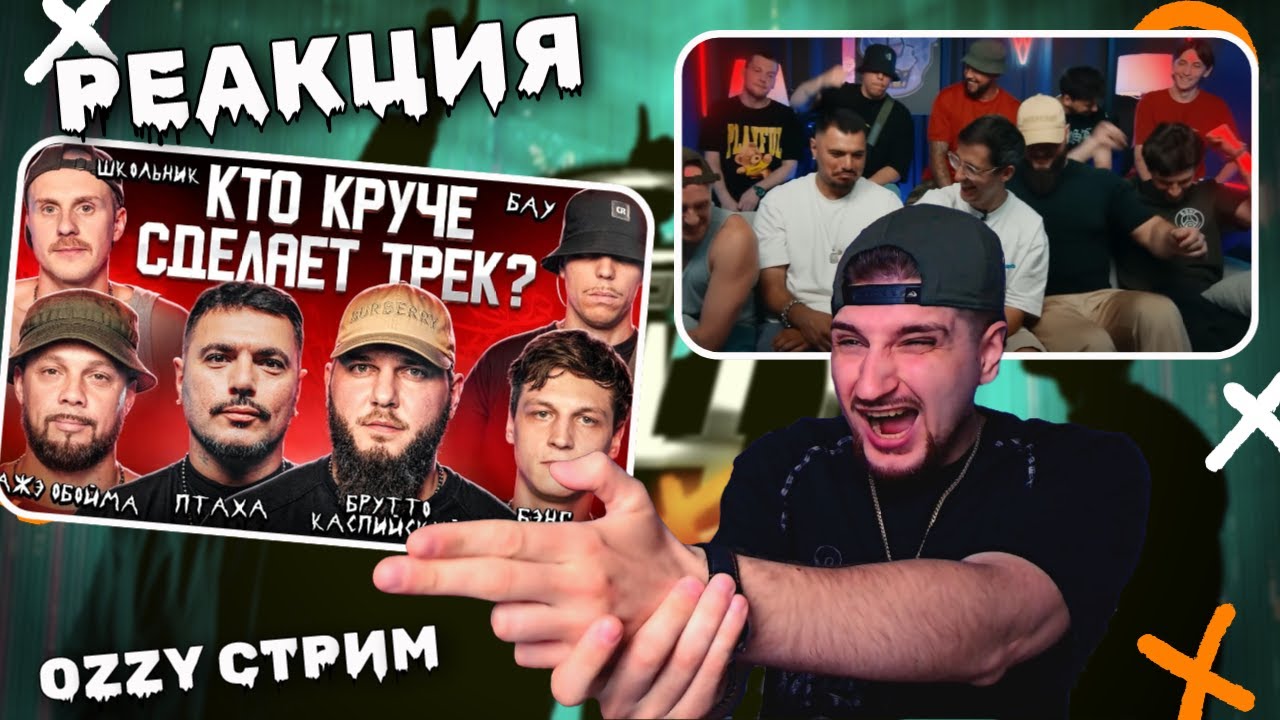 РЕАКЦИЯ. 3КОТАшоу. Брутто, ШкольниК и БАУ, Бэнг Рыночные, Птаха, Кажэ Обойма| Биг Коллаб. OZZY СТРИМ