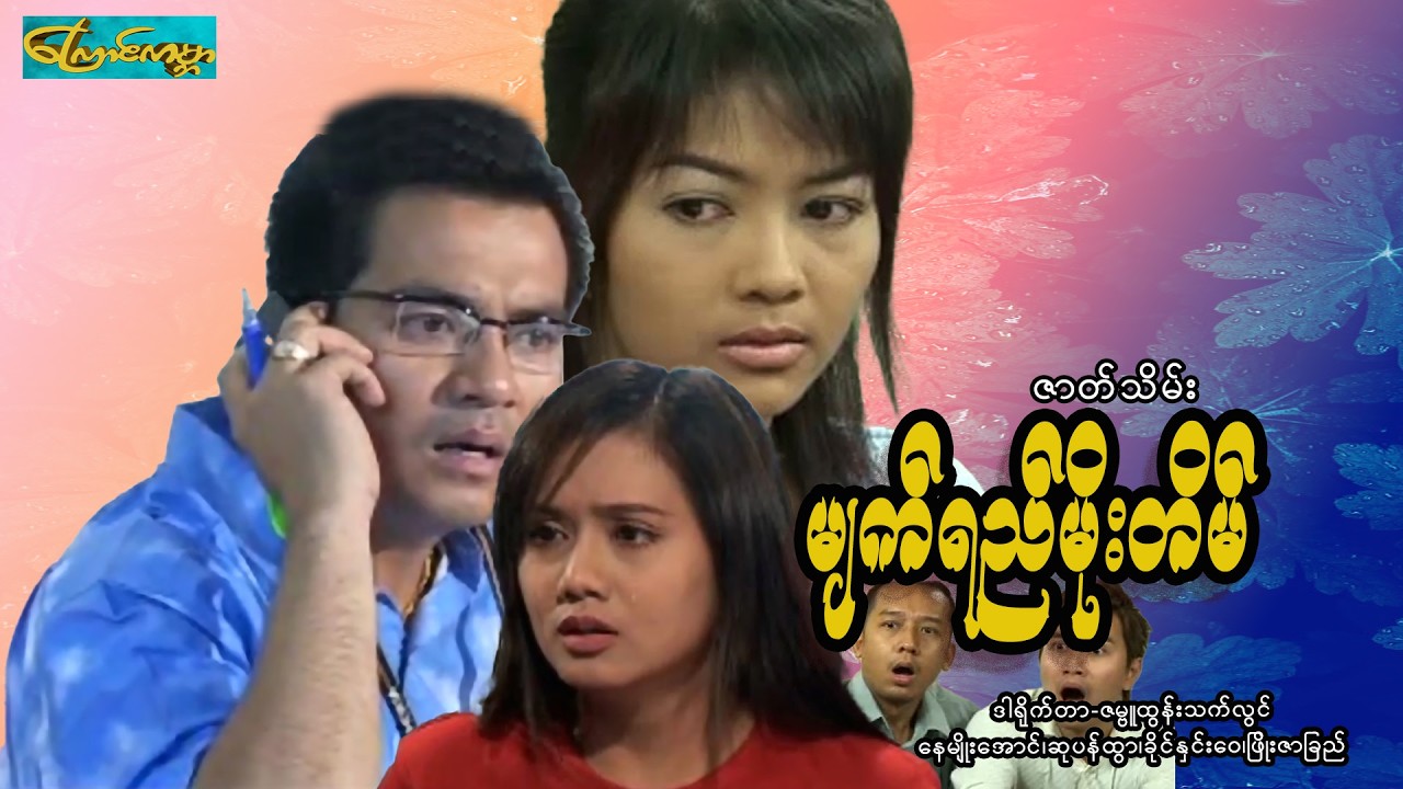 【မျက်ရည်မိုးတိမ်  (ဒုတိယပိုင်း) | 2 Tear Cloud】——နေမျိုးအေင်၊ဆုပန်ထွာ၊ခိုင်နှင်းဝေ၊ဖြိုးဇာခြည်