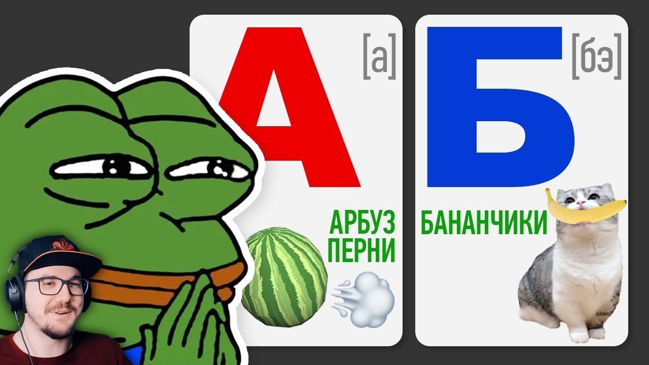 МЕМНЫЙ АЛФАВИТ 2 ► небуди | Реакция