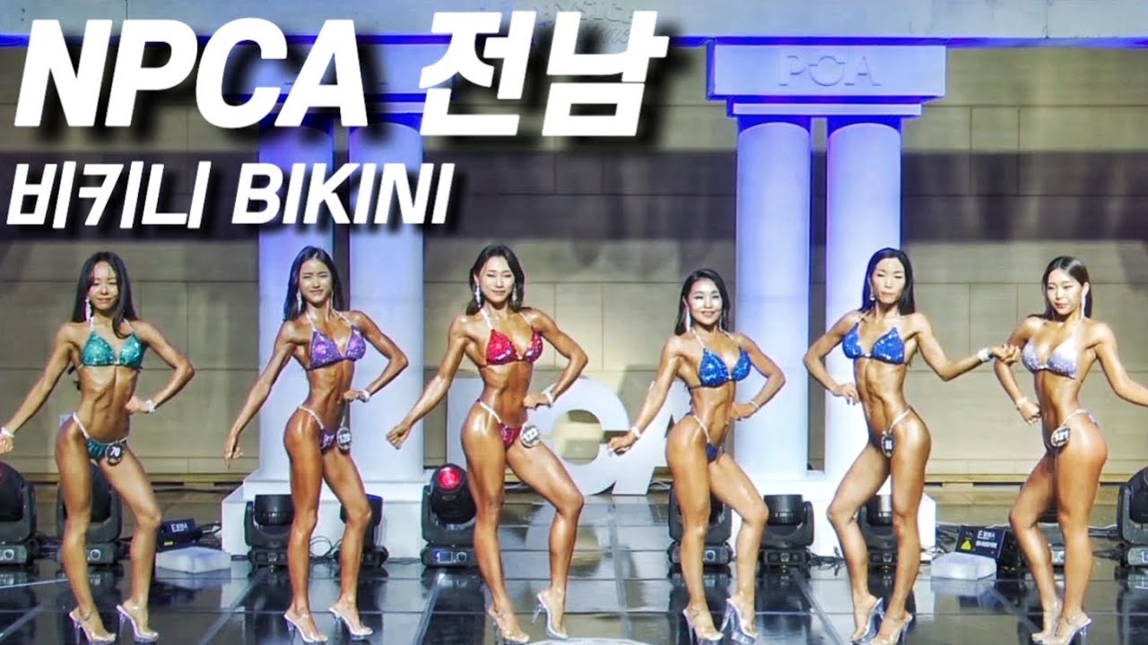 NPCA 전남 비키니 오픈 통합 | 2023 Bikini