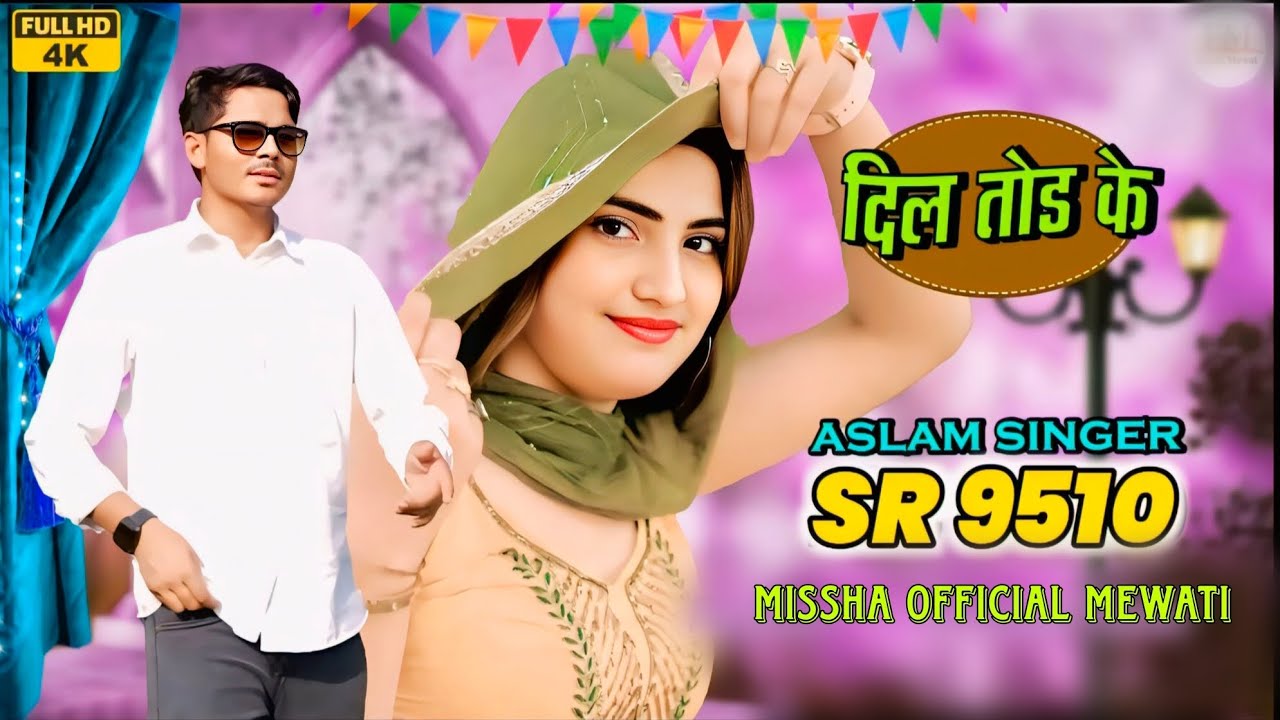 दिल तोड़ के ।। 9510 ASLAM SINGER ZAMIDAR।। ASLAM SINGER MEWATI SONG।। NEW SONG ASLAM SINGER MEWATI  