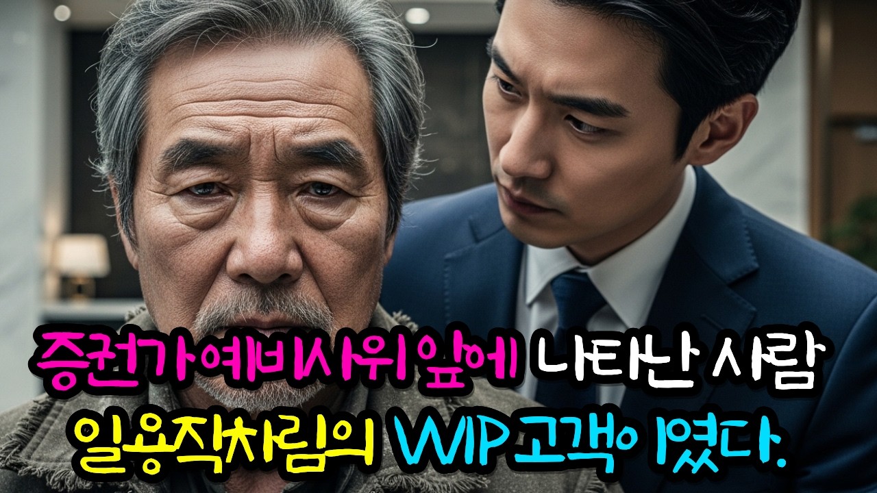 증권가예비사위앞에나타난사람 일용직차림의 VVIP고객이었다ㅣ노후사연ㅣ시니어사연ㅣ오디오북
