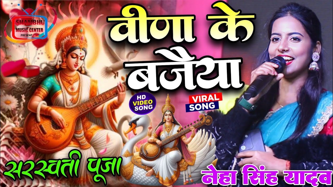 सरस्वती पूजा स्पेशल भजन | वीणा के बजैया #Veena Ke Bajajya Saato #Neha singh yadav ka stage show
