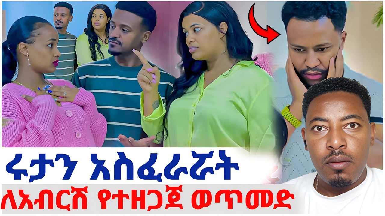 🛑ሩታን አስፈራሯት❤️ለአብርሽ የተዘጋጀ ወጥመድ#EthiopianEntertainment @abgrace #ዮአዳን Ethio
