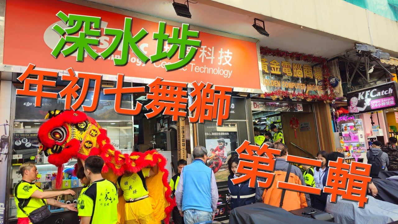 深水埗黃金電腦商場， 年初七舞獅， 地面和地庫 ，第二輯， 2025年 2月4日