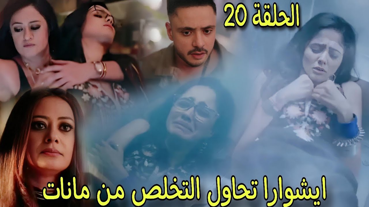 مسلسل سر الحنين الحلقة 20||ايشوارا تحبس مانات بالثلاجة وتحاول قت لها فهل سيستطيع فيكرانت انقاذها؟