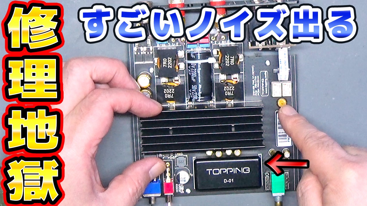 【地獄】自作基板でデジタルアンプを修理する TOPPING PA5
