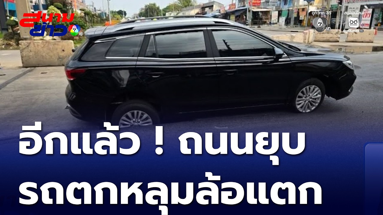 อีกแล้ว ! ถนนยุบ รถตกหลุมล้อแตก | สนามข่าว 7 สี
